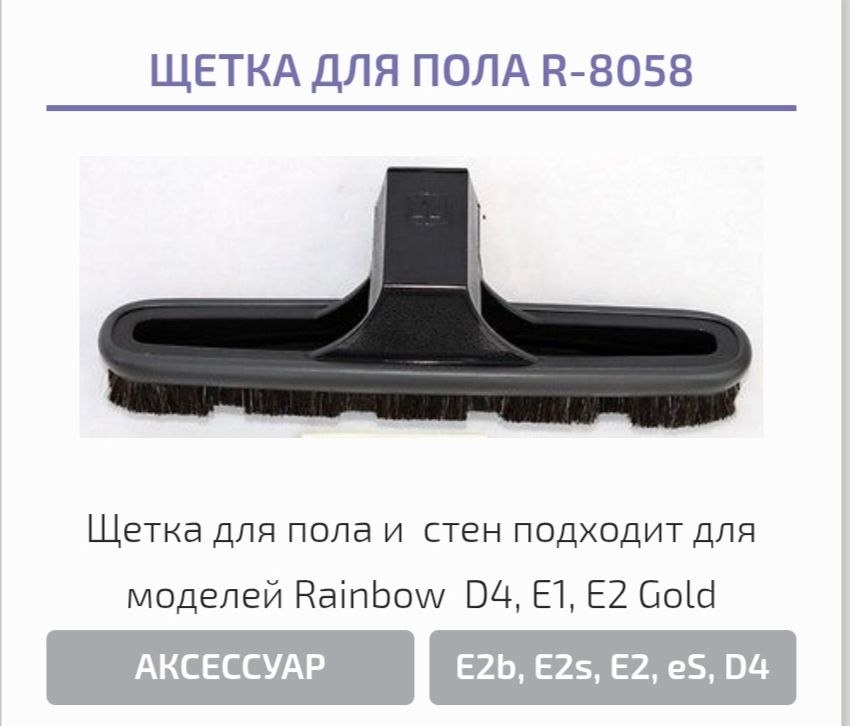 Щетка для пола Д4 и Е1