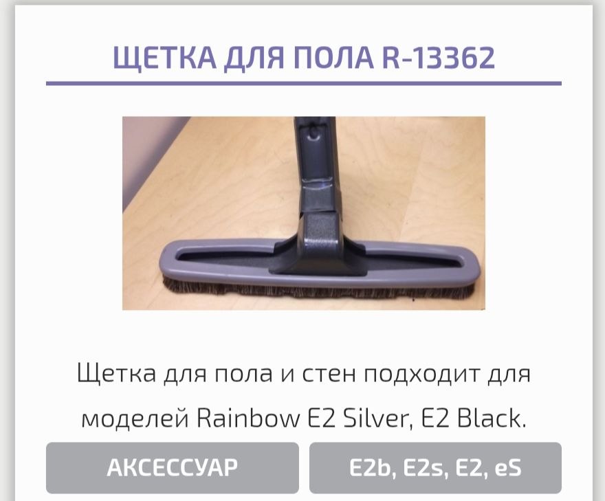 щетка для пола Е2